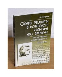 Оперы Моцарта в контексте культуры его времени. Художественная индивидуальность. Семантика