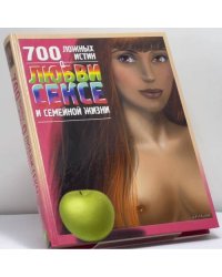 700 ложных истин о любви, сексе и семейной жизни