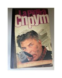 Спрут (La piovra)