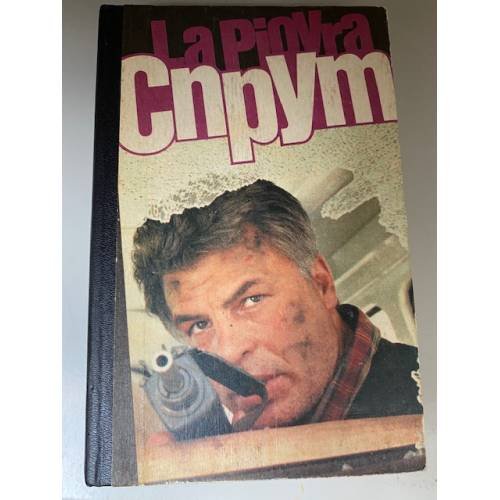 Спрут (La piovra)