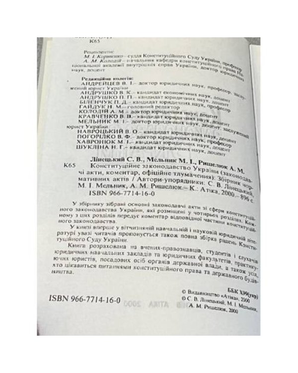Конституційне законодавство України : збірник нормативних актів 
