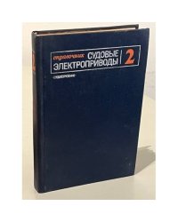 Судовые электроприводы. Справочник в двух томах. Том 2