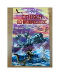 Ставка на возвращение