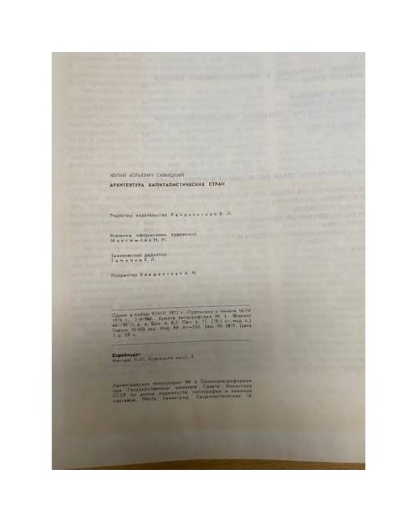 Архитектура капиталистических стран