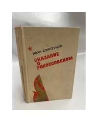 Сказание о Рокоссовском 