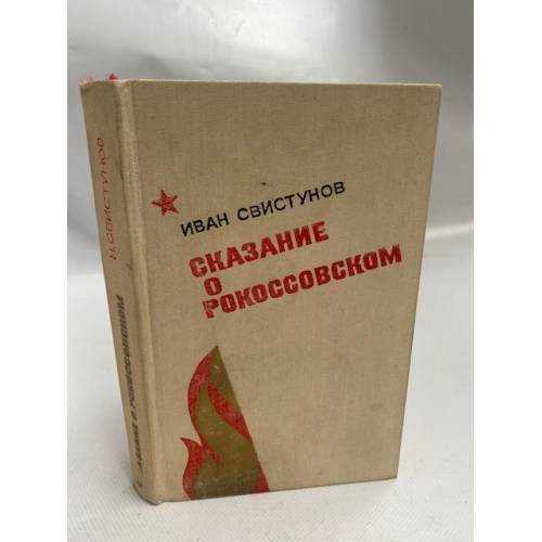 Сказание о Рокоссовском 