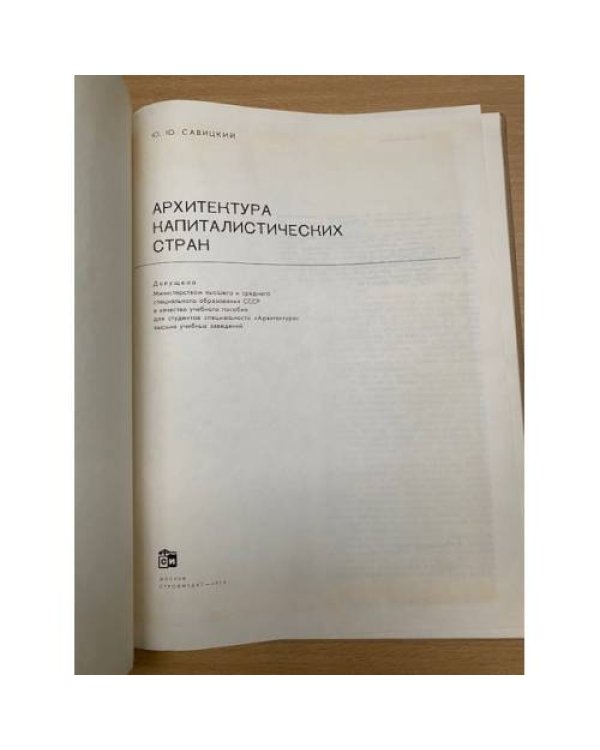 Архитектура капиталистических стран