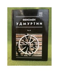 Феномен Удмуртии Том 8