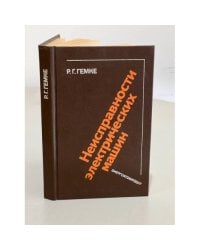 Неисправности электрических машин