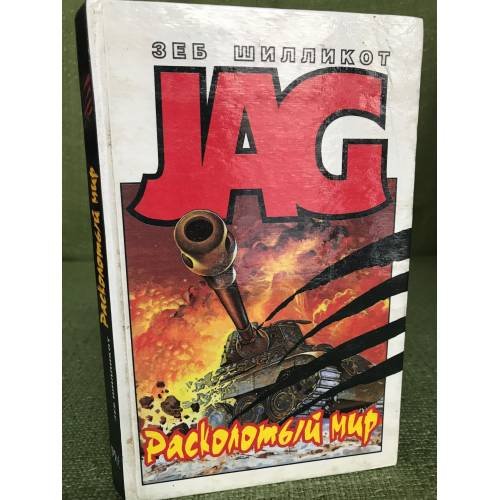 Обложка книги «JAG. Расколотый мир» — Зеб Шилликот, ISBN 9856021375