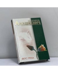 Вкус греха