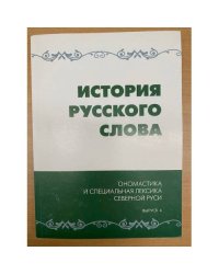 История русского слова: Ономастика и специальная лексика северной Руси. Сборник научных трудов. Вып. 4
