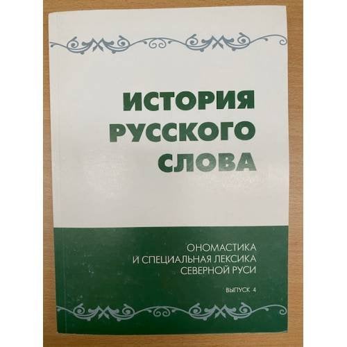 История русского слова: Ономастика и специальная лексика северной Руси. Сборник научных трудов. Вып. 4