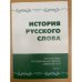 История русского слова: Ономастика и специальная лексика северной Руси. Сборник научных трудов. Вып. 4