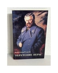 Обретение веры.(автограф автора)