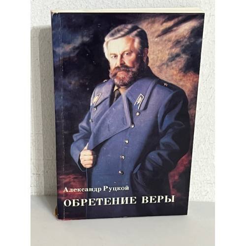 Обложка книги «Обретение веры.(автограф автора)» — Александр Руцкой, ISBN 590024816X