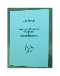Народный эпос: Традиция и современность