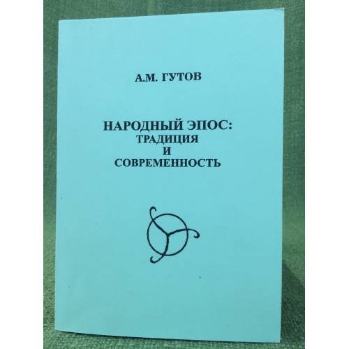 Народный эпос: Традиция и современность