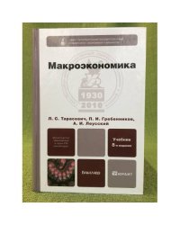 Макроэкономика