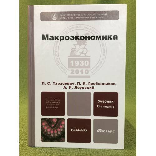 Макроэкономика