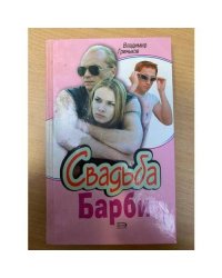 Свадьба Барби