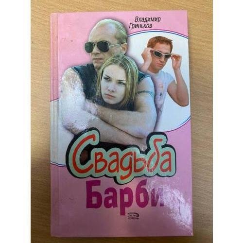 Свадьба Барби