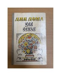 Для дома, для семьи
