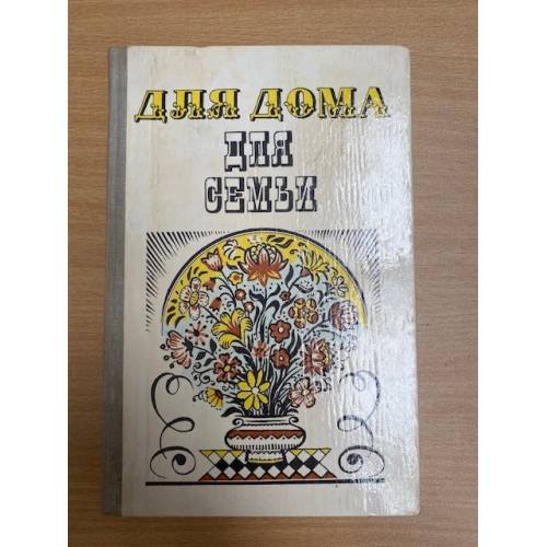 Для дома, для семьи