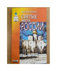 Святые места России