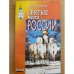 Святые места России