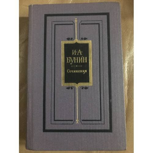 Обложка книги «. Сочинения в трех томах. Том 1» — И. А. Бунин