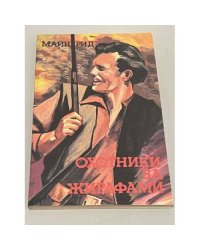 Охотники за жирафами
