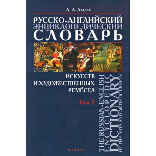 Русско-английский энциклопедический словарь искусств и художественных ремесел.  Том 1