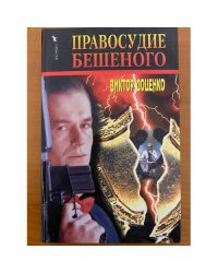 Правосудие Бешеного