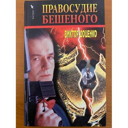 Правосудие Бешеного