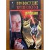Правосудие Бешеного