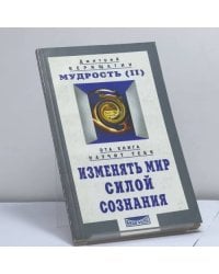 Мудрость (II). Эта книга научит тебя изменять мир силой сознания