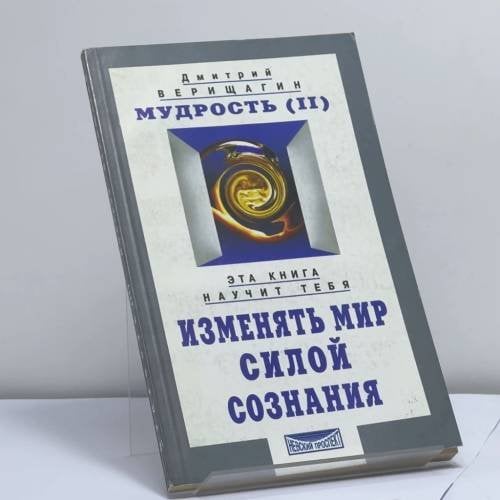 Обложка книги «Мудрость (II). Эта книга научит тебя изменять мир силой сознания» — Дмитрий Верещагин, ISBN 9785943711114