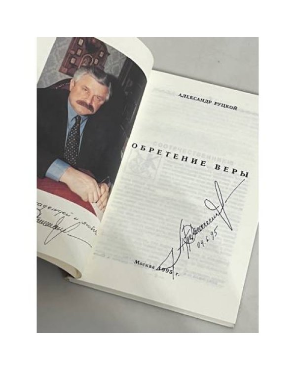 Дополнительное изображение книги «Обретение веры.(автограф автора)»