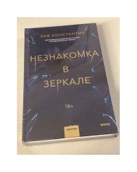 Незнакомка в зеркале