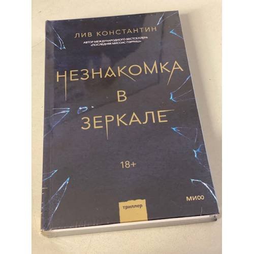 Незнакомка в зеркале