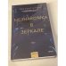 Незнакомка в зеркале