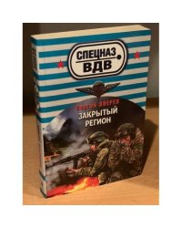 Закрытый регион