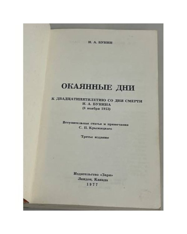 Окаянные дни