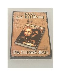 Код Да Винчи расшифрован