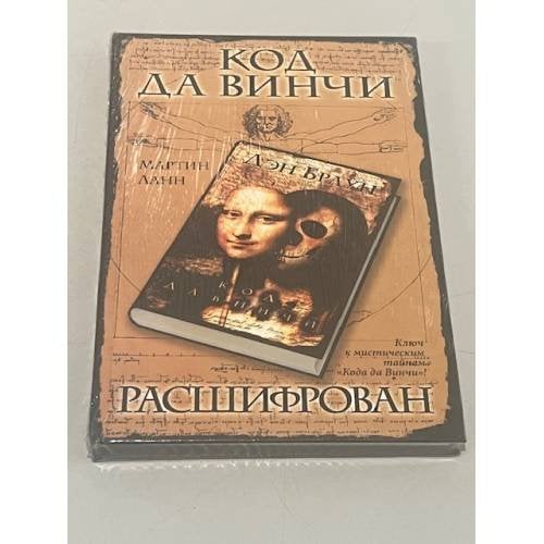 Код Да Винчи расшифрован