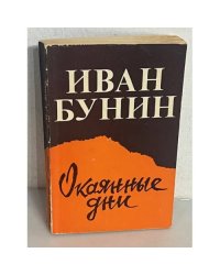 Окаянные дни