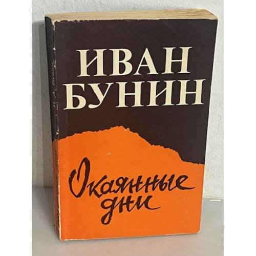 Окаянные дни