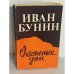 Окаянные дни