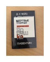 Мертвые молчат. Ловушка